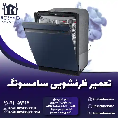 تعمیر ظرفشویی سامسونگ روشاید سرویس